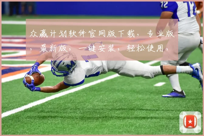 众赢计划软件官网版下载，专业版，最新版，一键安装，轻松使用，三步完成，不容错过，快来下载