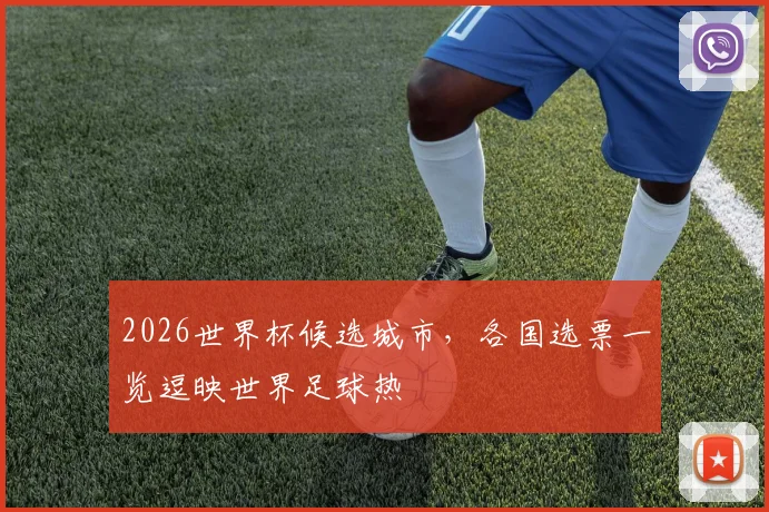 2026世界杯候选城市，各国选票一览逗映世界足球热