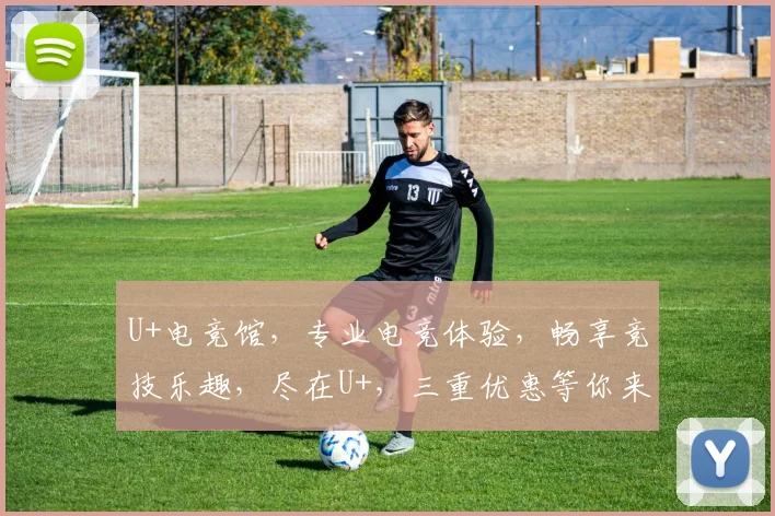 U+电竞馆，专业电竞体验，畅享竞技乐趣，尽在U+，三重优惠等你来