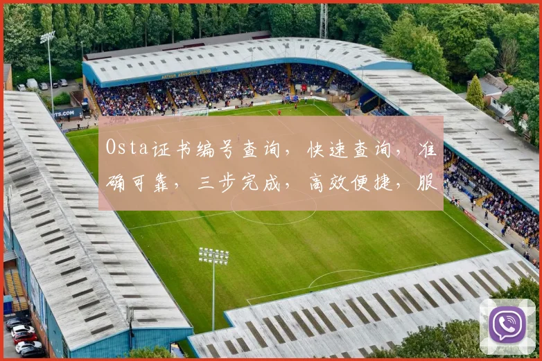 Osta证书编号查询，快速查询，准确可靠，三步完成，高效便捷，服务至上，
