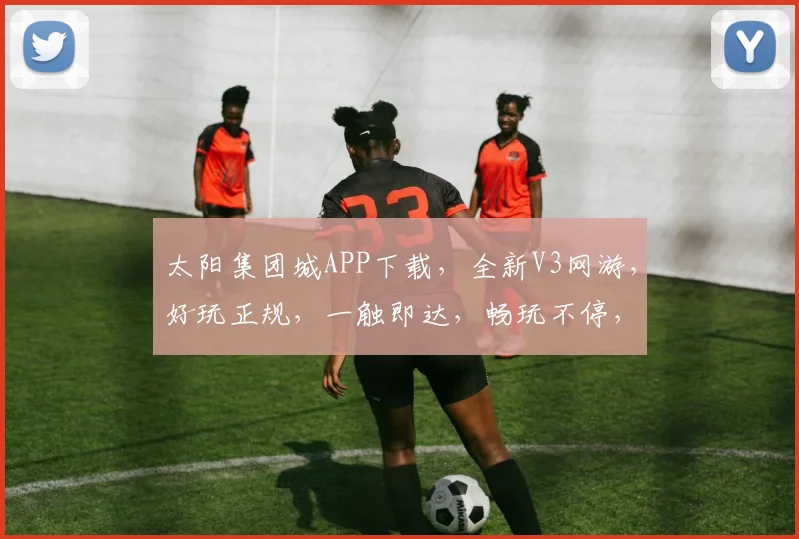 太阳集团城APP下载，全新V3网游，好玩正规，一触即达，畅玩不停，体验非凡