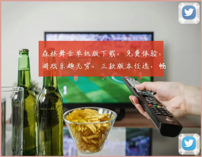森林舞会单机版下载，免费体验，游戏乐趣无穷，三款版本任选，畅玩不卡顿，不容错过