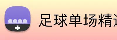 足球单场精选投注 Logo